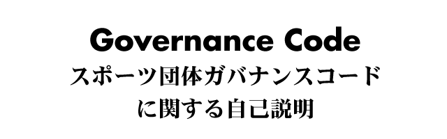 スポーツ団体ガバナンスコードに関する自己説明・公表について｜公益社団法人日本カヌー連盟