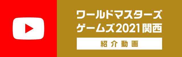 ワールドマスターズゲームズ2021関西紹介動画