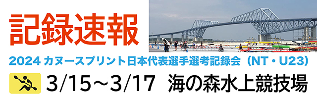 2024 カヌースプリント日本代表選手選考記録会