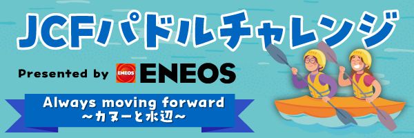 パドルチャレンジ