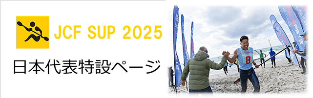 SUP日本代表選考特設ページ2025