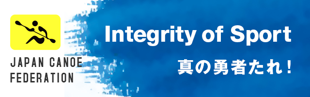 Integrity of Sport｜公益社団法人日本カヌー連盟