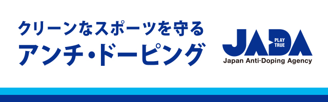 日本アンチ・ドーピング機構