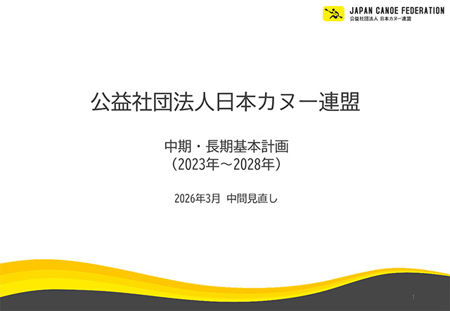  中期・長期基本計画 (2023年～2028年）｜公益社団法人日本カヌー連盟