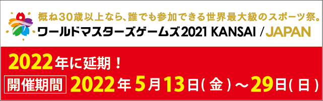 World Masters Games | ワールドマスターズゲームズ2021関西