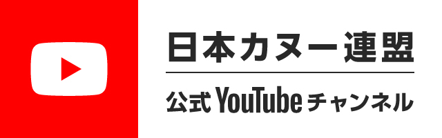 日本カヌー連盟公式Youtubeチャンネル