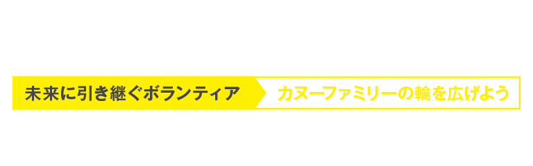 未来に引き継ぐボランティア ～カヌーファミリーの輪を広げよう～カヌー競技・イベントにおけるボランティア募集