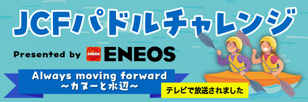 パドルチャレンジ