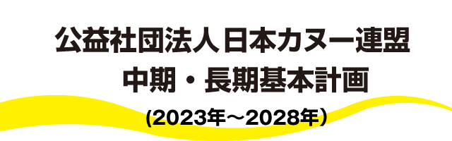  中期・長期基本計画 (2023年～2028年）｜公益社団法人日本カヌー連盟